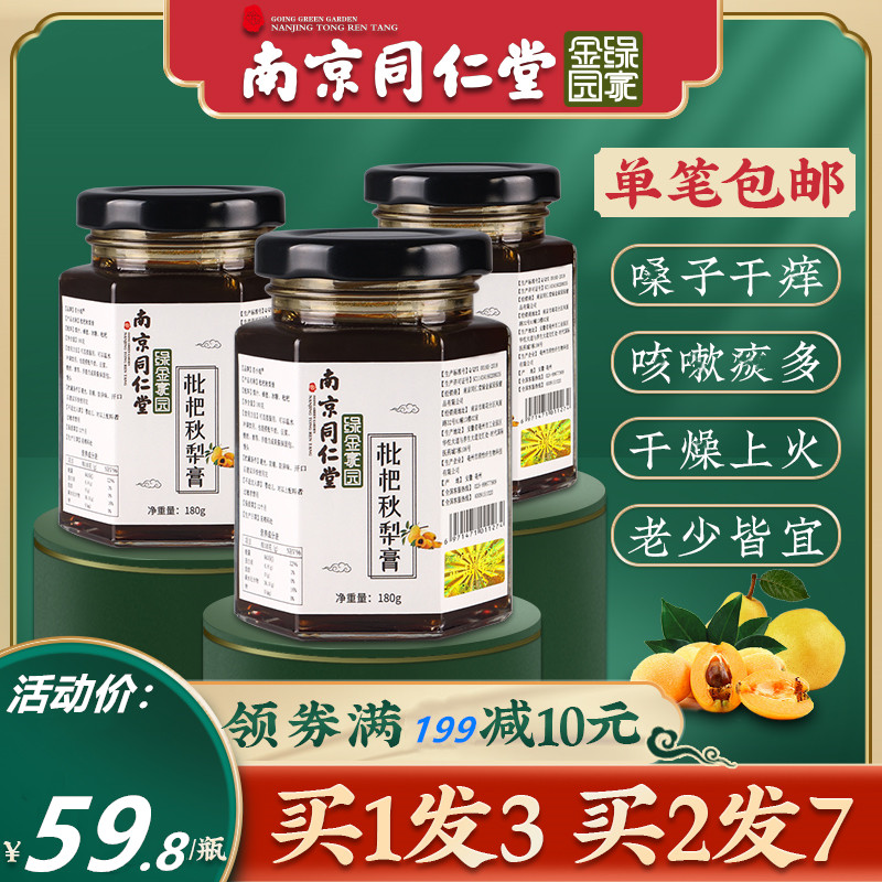 南京同仁堂枇杷秋梨膏瓶装老爷秋梨膏小碗秋梨膏孕妇宝宝正品儿童