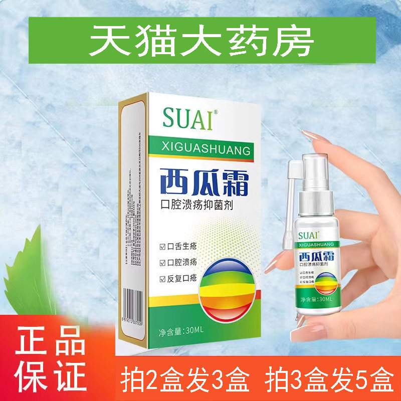 西瓜霜牙痛上火口腔喷剂抑菌喷雾剂顽固复发型上火口疮舌头起泡