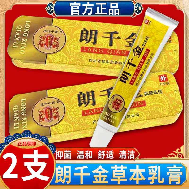 朗千金草本乳膏正品抑菌抗生软膏止痒