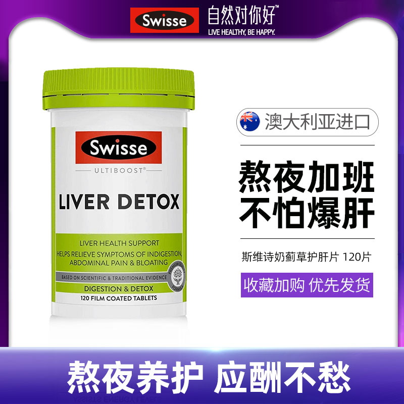 澳洲Swisse斯维诗奶蓟草片120粒 加班熬夜常备解酒护旰片官方正品