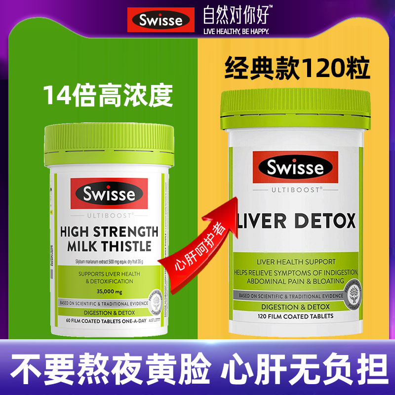 Swisse斯维诗奶蓟草片护净化旰片高浓度水飞蓟增强版加班熬夜应酬