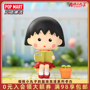 POPMART泡泡玛特 樱桃小丸子的趣味生活系列手办盲盒玩具摆件礼物