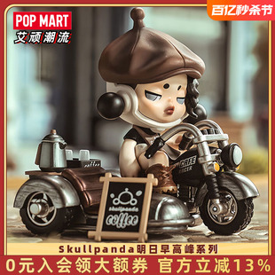 POPMART泡泡玛特 SKULLPANDA明日早高峰盲盒手办SP9潮玩摆件礼物