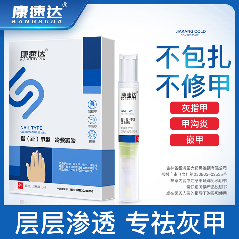 康速达灰指甲医用甲康冷敷凝胶正品指趾增厚甲沟炎非治疗专用药hr|ruв категории ОТК лекарств/медицинское оборудование/МФПР товаров, медицинское оборудование, Здравоохранение физиотерапии - от Buy2taobao.com для оказания профессиональной услуги покупки агента Taobao