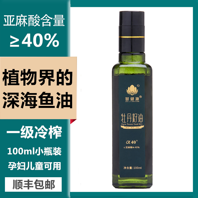 智健源牡丹籽油食用油100ml小瓶装 纯正一级压榨亚麻酸营养植物油