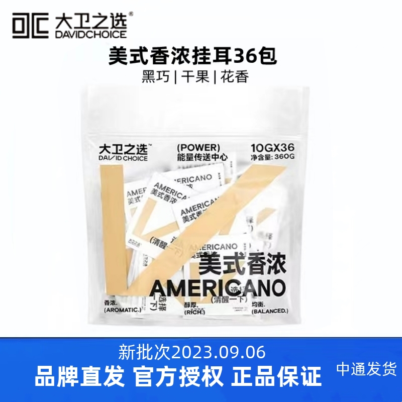 大卫之选美式挂耳咖啡10g*36杯现磨醇香手冲滤挂纯黑咖啡粉0蔗糖