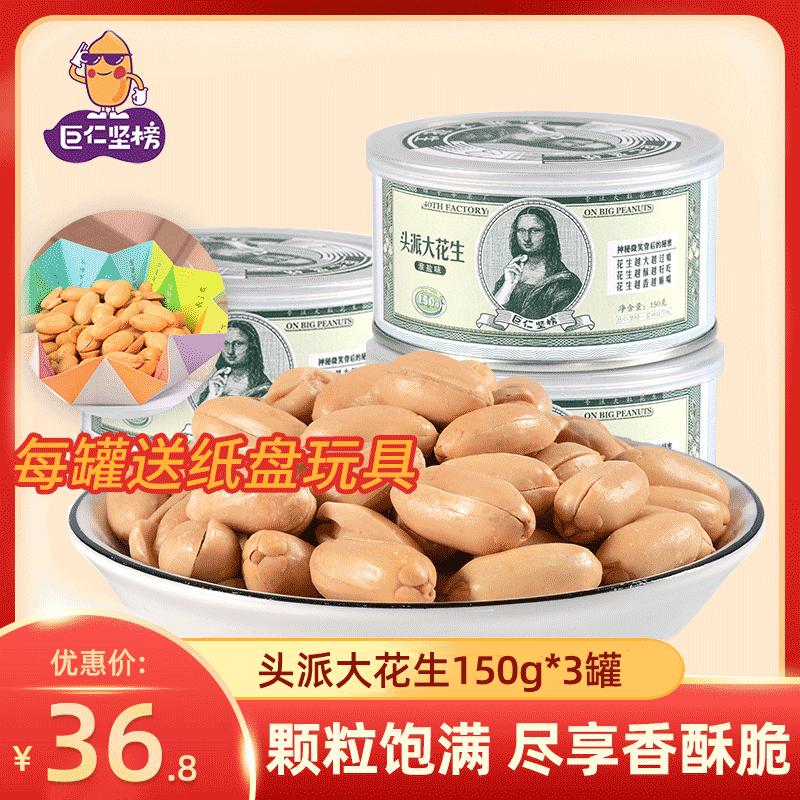 巨仁坚榜原味咸香150g*3罐头派大花生山东胶东坚果炒货零食下午茶