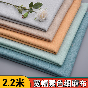 2.2米宽纯色高档细麻布沙发布料面料棉麻桌布防窗帘布枕套自己做