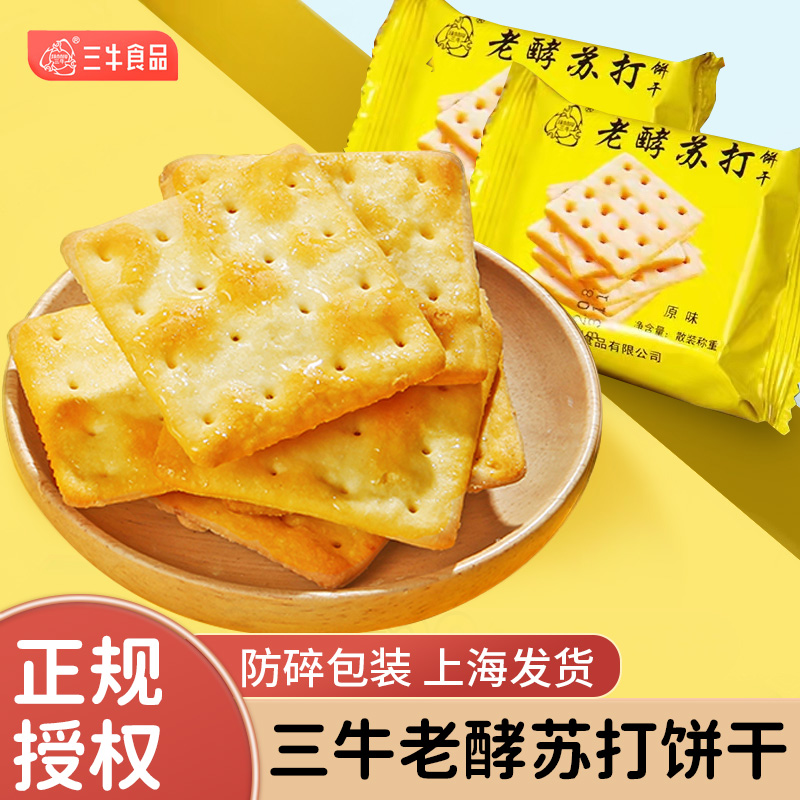 上海三牛饼干小葱味老酵苏打饼原味早