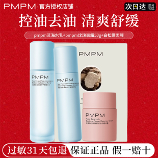 pmpm蓝海清爽水乳套装控油去油补水保湿舒缓修护霜正品官方旗舰店