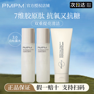 pmpm白松露精华水抗老紧致补水保湿去黄提亮洗面奶官方正品旗舰店