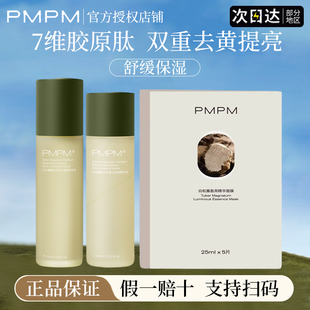 pmpm白松露水乳面膜抗初老紧致去黄提亮补水保湿抗皱贴片官方正品