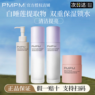 pmpm白睡莲水乳面霜补水保湿烟酰胺锁水洗面奶女精华水官方正品