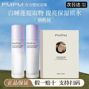 pmpm白睡莲水乳面膜舒缓补水保湿烟酰胺锁水贴片女精华水官方正品