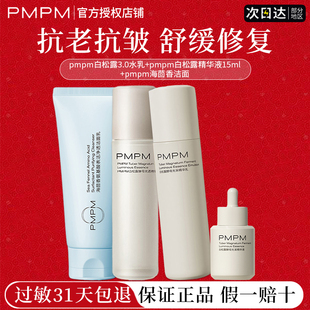 pmpm白松露3.0水乳抗皱抗初老水油平衡深层清洁面官方正品旗舰店