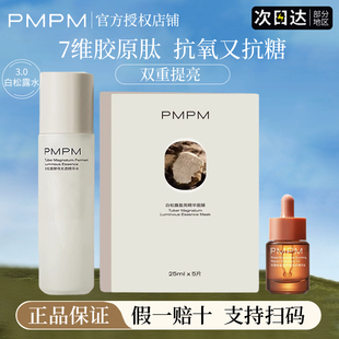 pmpm白松露精华水抗老紧致去黄提亮补水面膜精华油官方旗舰店