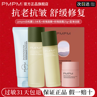 pmpm1.0白松露水乳抗初老抗皱滋润修护舒缓面膜官方正品旗舰店