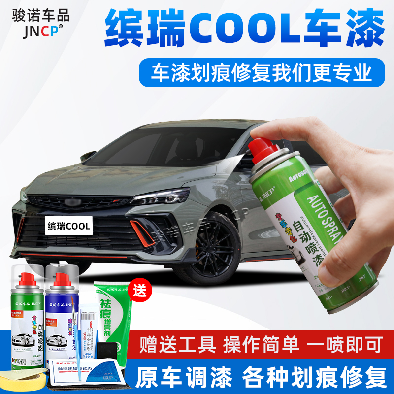 适用吉利缤瑞cool补漆笔狠绿自喷