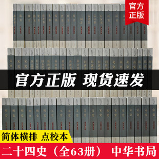 中华书局二十四史全套正版中華書局63册点校本史记汉书后汉书明史金史三国晋书五代史全唐宋辽史隋书中国通史历史书籍原著无删减