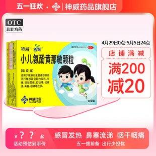 神苗小儿氨酚黄那敏颗粒20袋儿童感冒药流行性感冒发热头痛流鼻涕