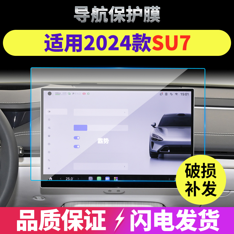 适用24款小米SU7导航钢化膜中控台显示屏幕内饰保护贴膜汽车改装