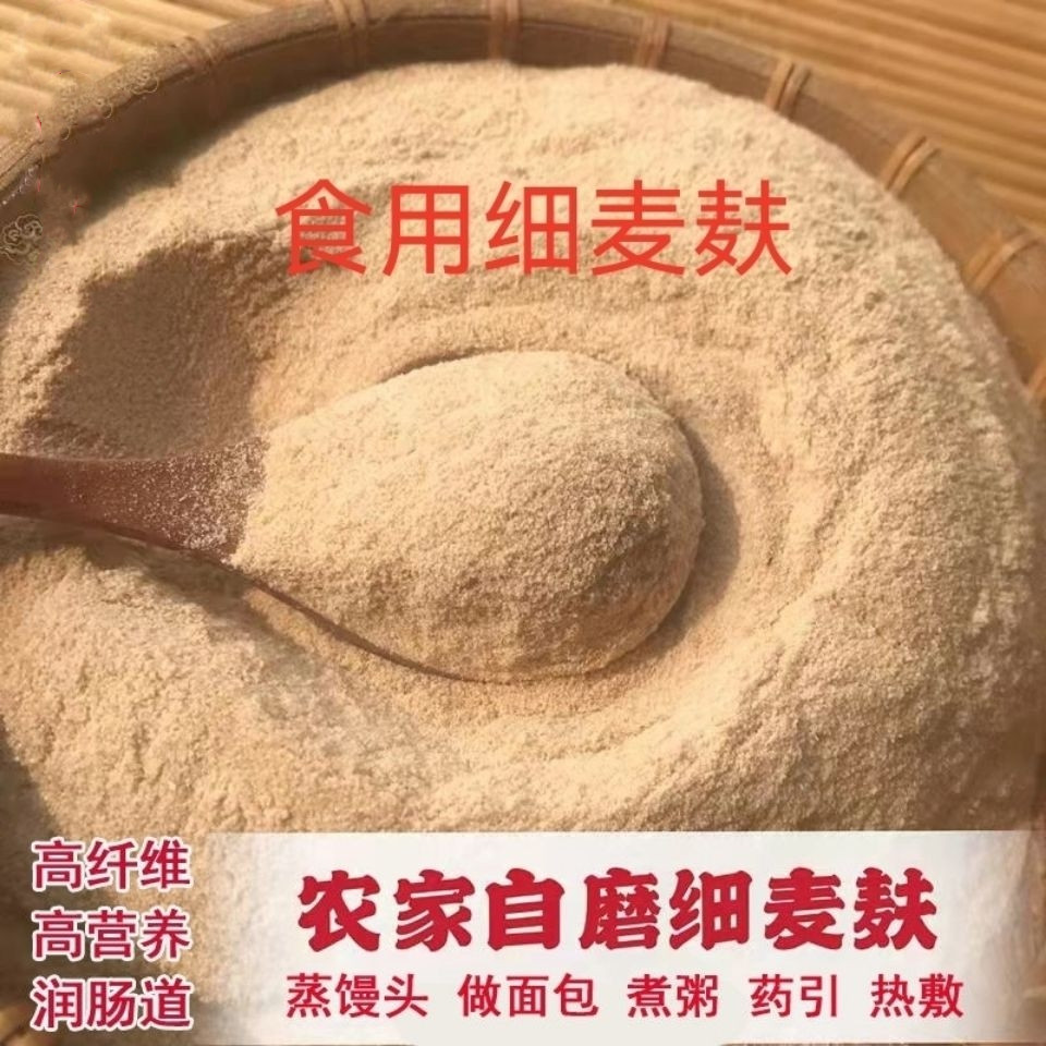 食用麦麸皮高纤维新鲜药用热敷农家自磨纯生麦麸子5斤细小麦麸皮