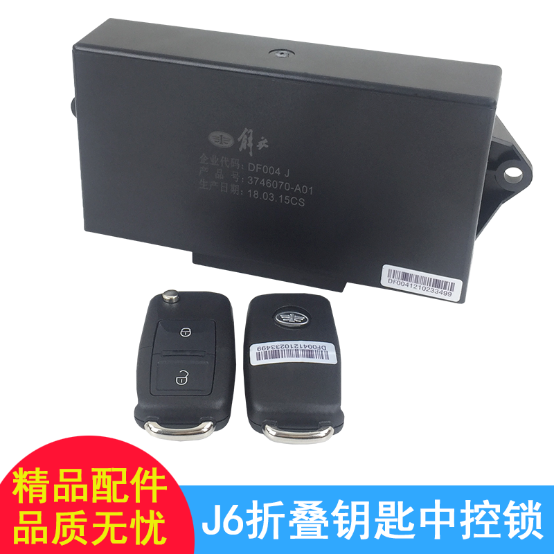 适配解放J6配件J6中控锁J6p新款折叠控制盒车门遥控器门锁钥匙j6l|ruв категории автомобиль/товаров/аксессуары/переоснащение, автозапчасти, система охлаждения, 冷凝器附件 - от Buy2taobao.com для оказания профессиональной услуги покупки агента Taobao