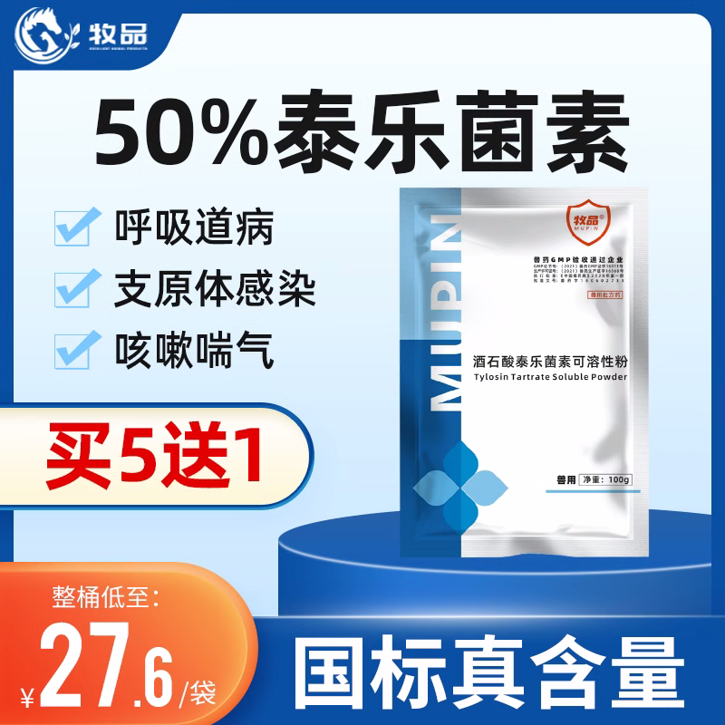 牧品50%泰乐菌素可溶性粉 兽用药