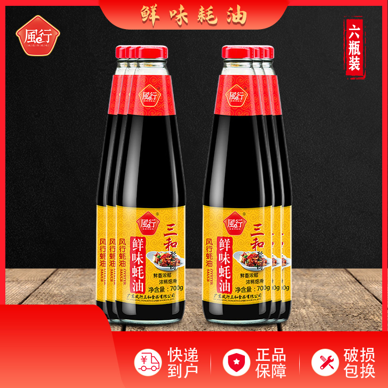 风行三和鲜味蚝油700g*6大瓶烧烤烹饪勾芡厨房家用蘸料调料调味品