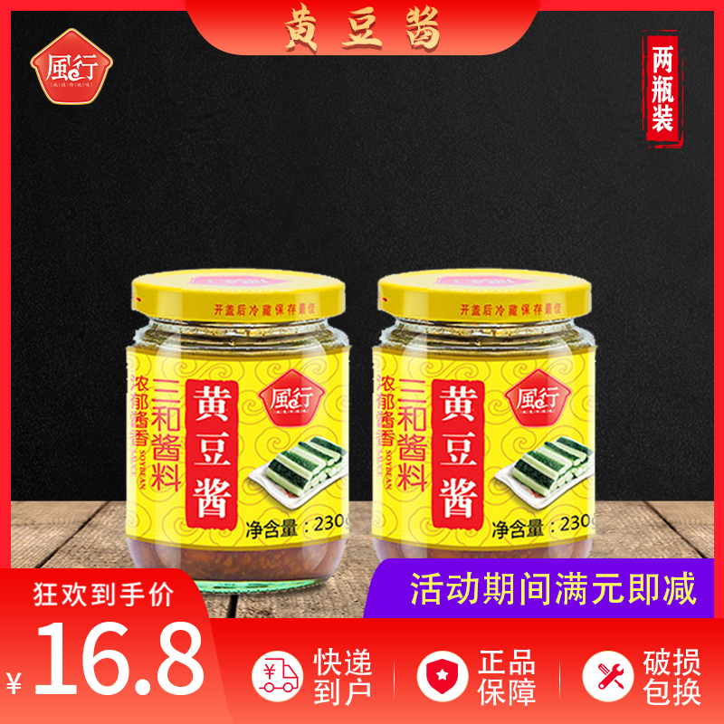 风行三和 广东原味黄豆酱 调味凉拌蘸料 厨房家用小瓶装230g两瓶