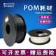 挈风  POM耗材 聚甲醛3D打印材料 1.75mm 1kg 赛钢料耐磨高硬度高刚性FDM3D打印线材