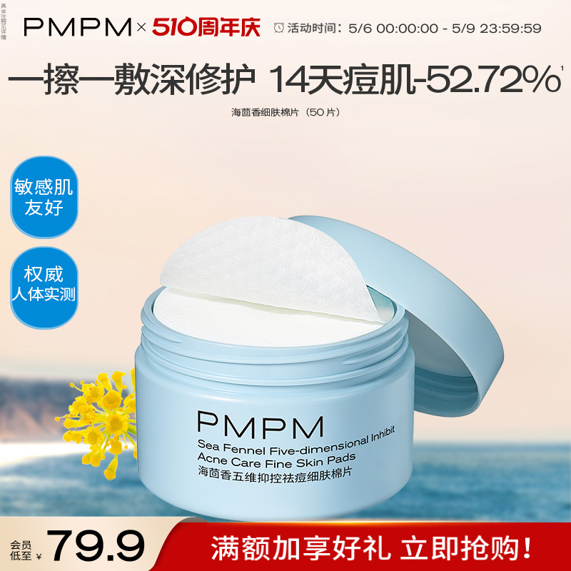 【立即抢购】PMPM海茴香祛痘细肤棉片改善闭口粉刺黑头清洁湿敷