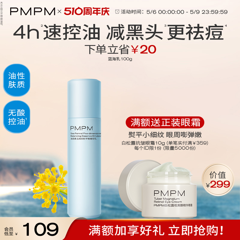 【立即抢购】PMPM蓝海五维抑控平衡精华乳液保湿修护油皮控油