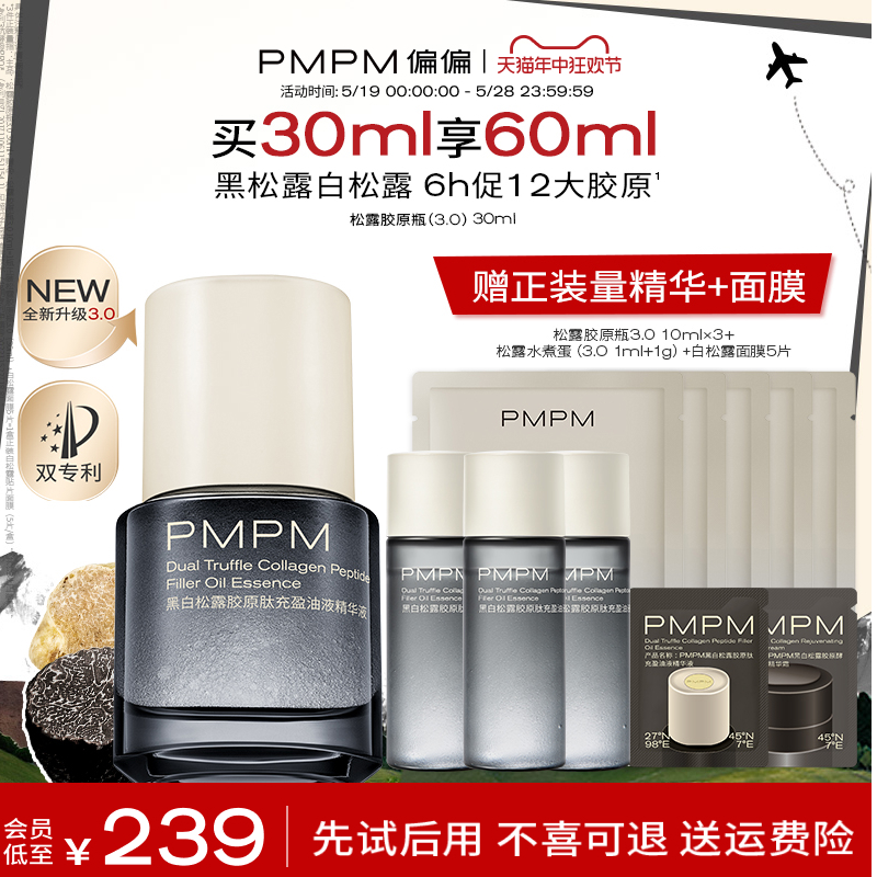 【618立即抢购】PMPM松露胶原