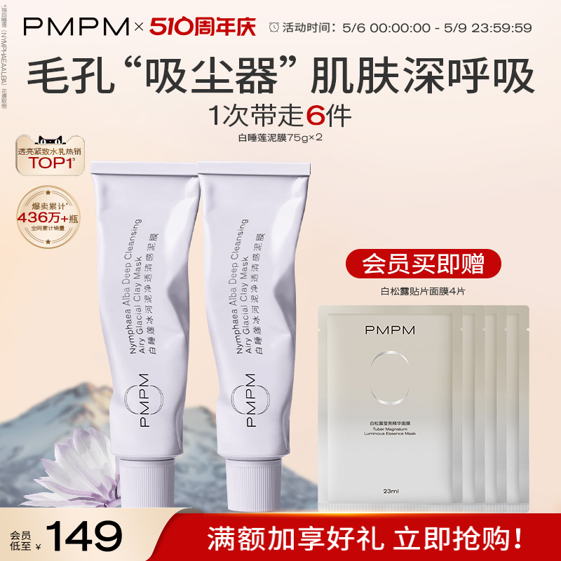 【立即抢购】PMPM白睡莲冰河泥清洁泥膜烟酰胺面膜清洁毛孔保湿