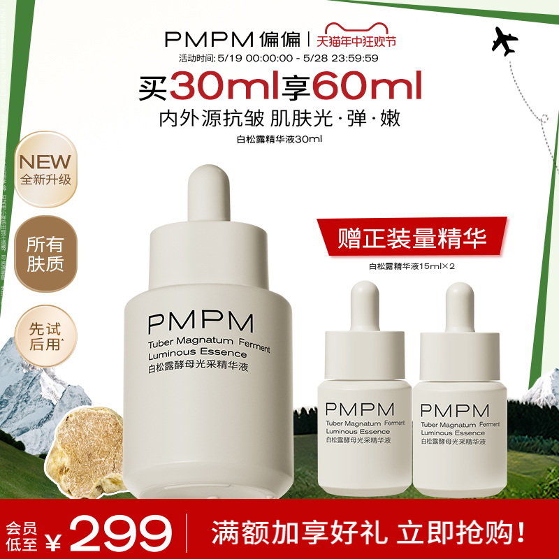 【618立即抢购】PMPM白松露酵