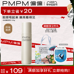 【618抢先加购】PMPM白松露酵母胶原精华乳液提亮紧致保湿滋润