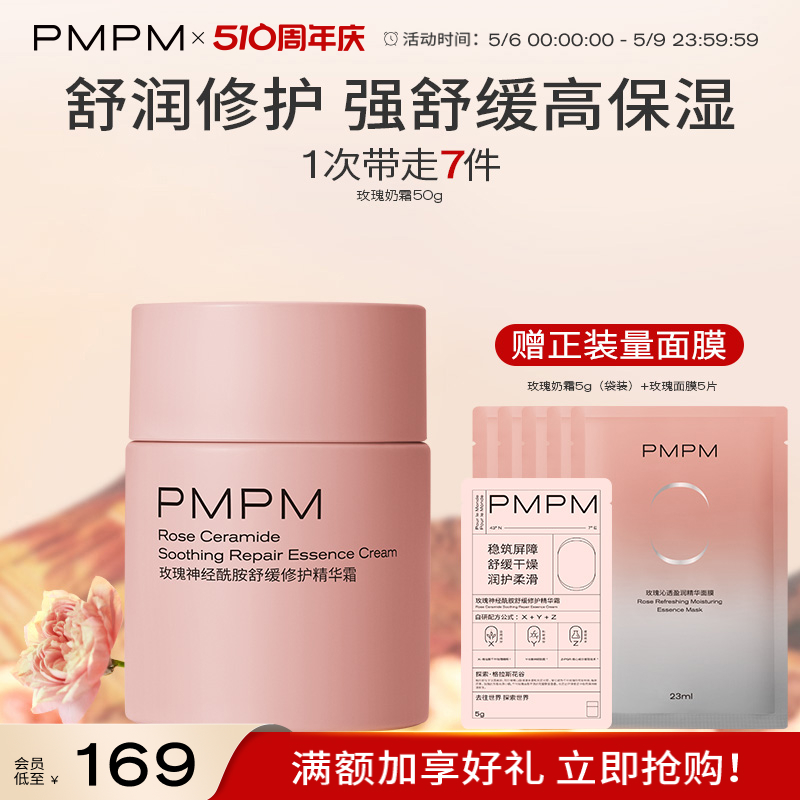 【立即抢购】PMPM千叶玫瑰奶霜面霜舒缓修护祛红保湿滋润补水秋冬