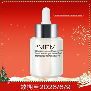 【效期】PMPM光盾精华液抗光损抗皱修护提亮保湿抗光老