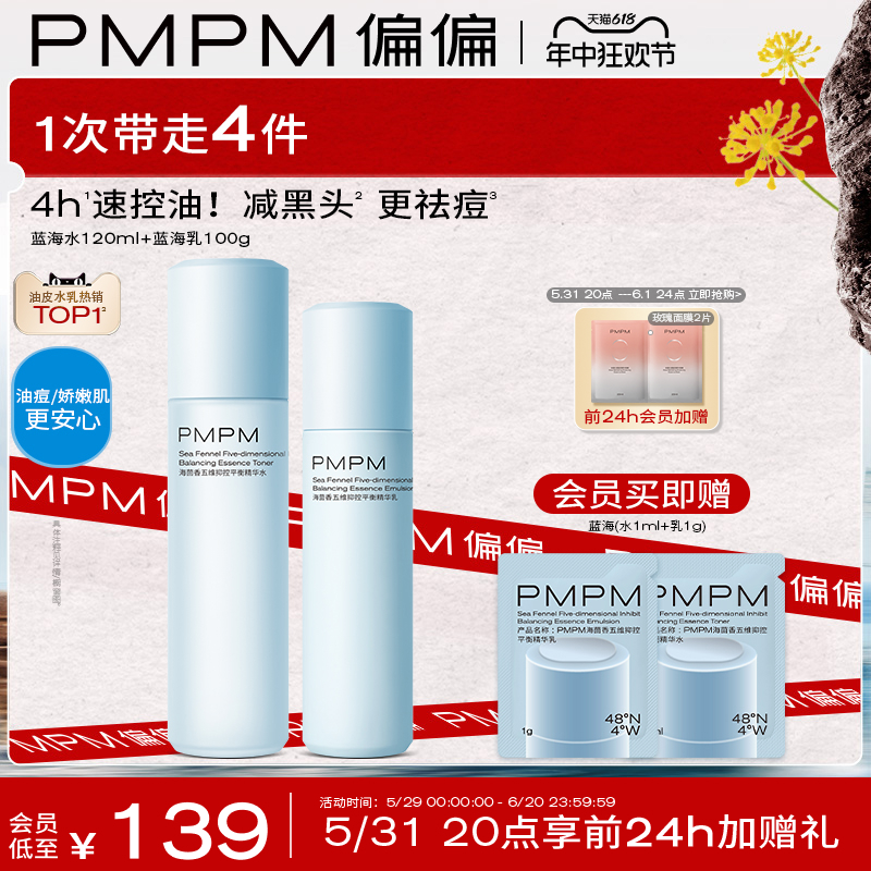 【618立即抢购】PMPM蓝海水乳