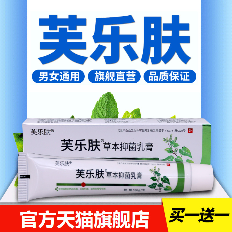 爽曼芙乐肤草本抑菌乳膏软膏官方正品皮肤消毒