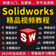 2023solidworks自学教程2016 2018 2021中文版全套视频电子版视频