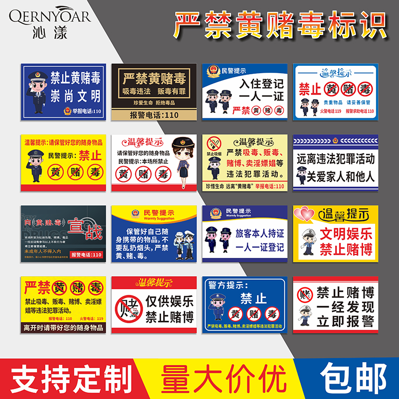 酒店温馨提示贴纸保管好财务严禁黄赌毒标牌 民警方提示禁止赌博标示