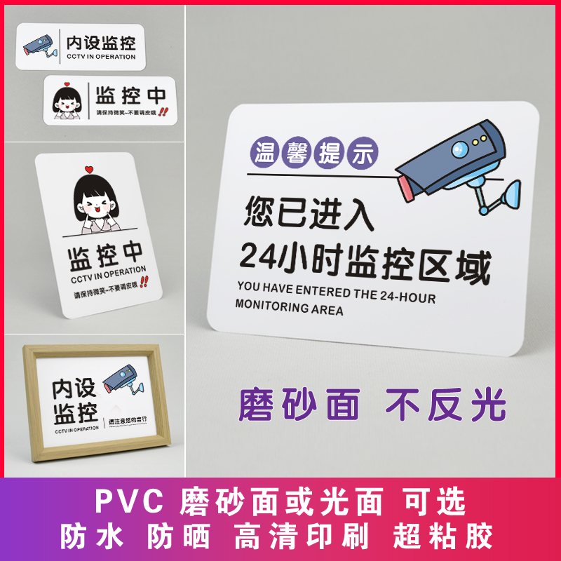 监控提示牌您已进入24小时监控区域挂牌内有监控中警示贴请保持微笑不要调皮创意标识牌摆台防水防晒磨砂哑面