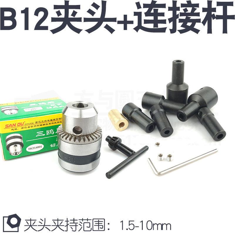 B12三鸥1.5-10mm夹头微型电钻夹头锥度型夹头玩具B12钻夹头电磨头