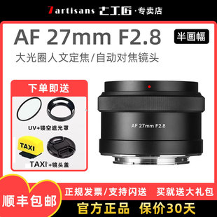 七工匠27mm F2.8自动对焦镜头定焦适用索尼E卡口ZV-E10 A6700相机