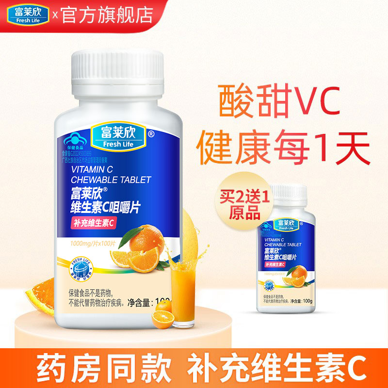 富莱欣维生素C咀嚼片vc片含片非泡腾片成人儿童官方正品旗舰店