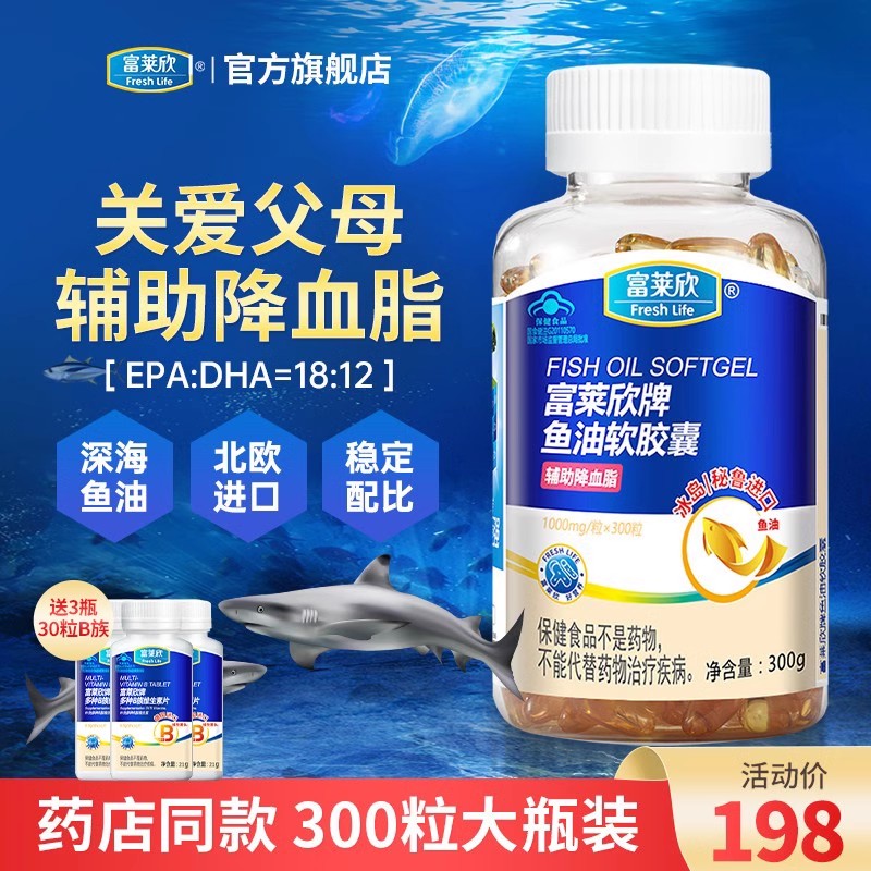 富莱欣深海鱼油软胶囊omega3中老年人成人辅助降血脂官方旗舰店