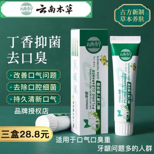 云南本草清新丁香中草药牙膏抑菌去黄洁白持久去口臭护龈敏感牙膏