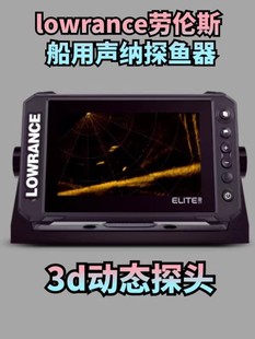 lowrance劳伦斯探鱼器船用声纳鱼探fs7 9 3d实时动态探头探礁海图